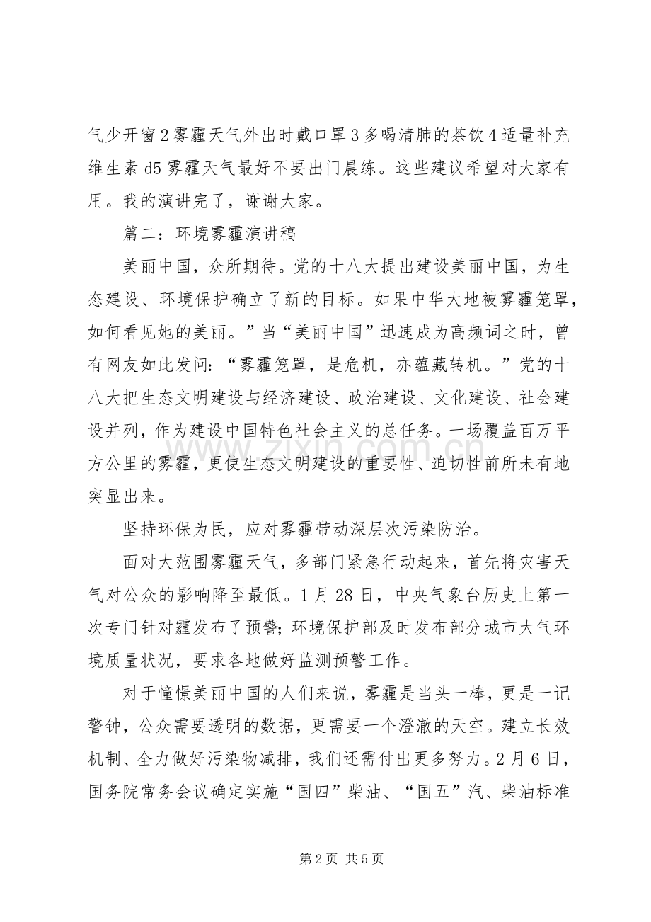 篇一：有关雾霾演讲稿.docx_第2页