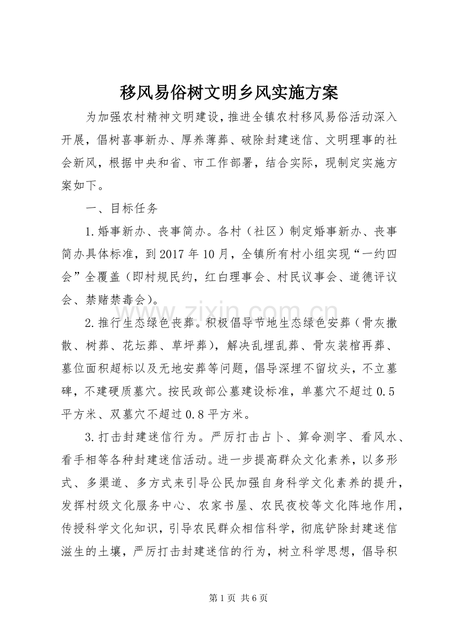 移风易俗树文明乡风方案.docx_第1页