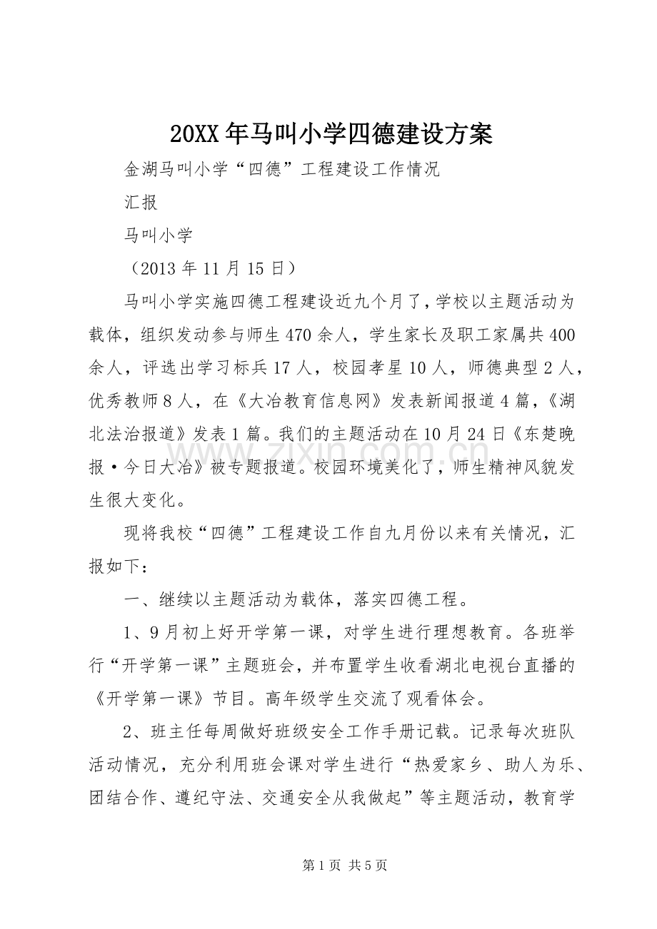 XX年马叫小学四德建设实施方案 ().docx_第1页