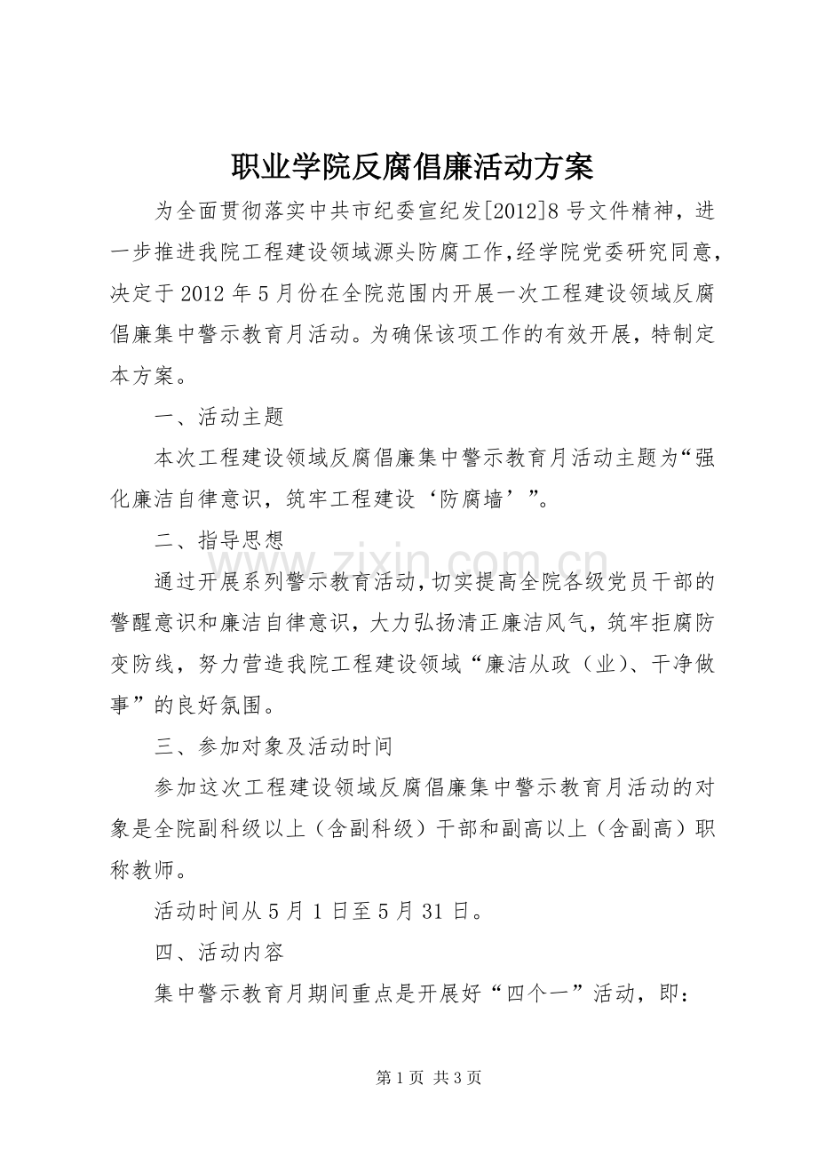 职业学院反腐倡廉活动实施方案.docx_第1页