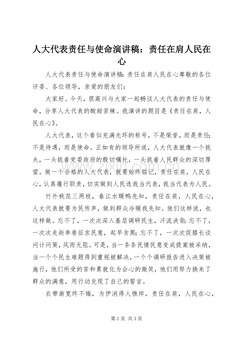 人大代表责任与使命演讲稿：责任在肩人民在心.docx_第1页