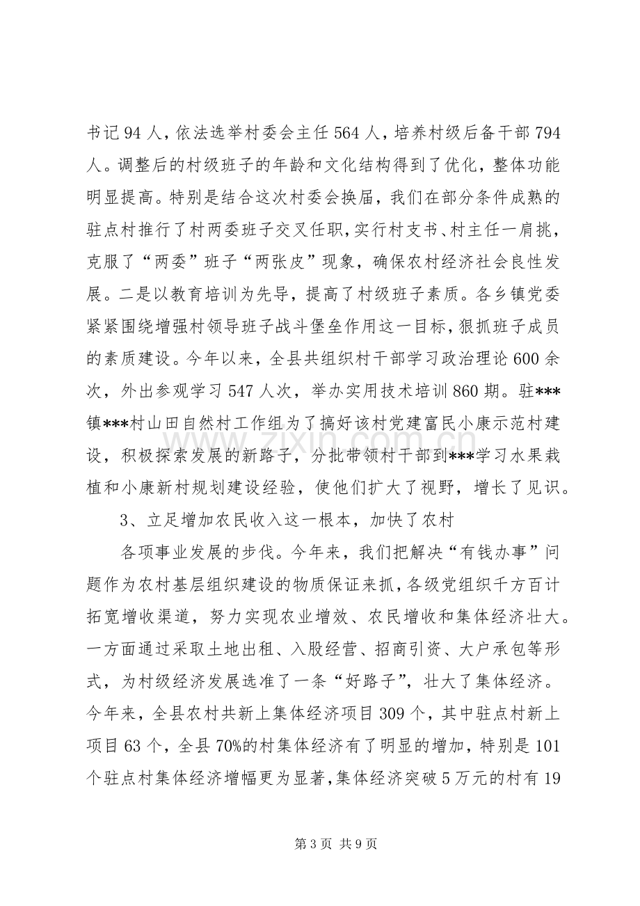 全县农村“党建促发展”会议发言.docx_第3页