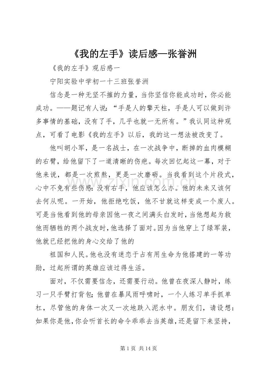 《我的左手》读后感—张誉洲_1.docx_第1页