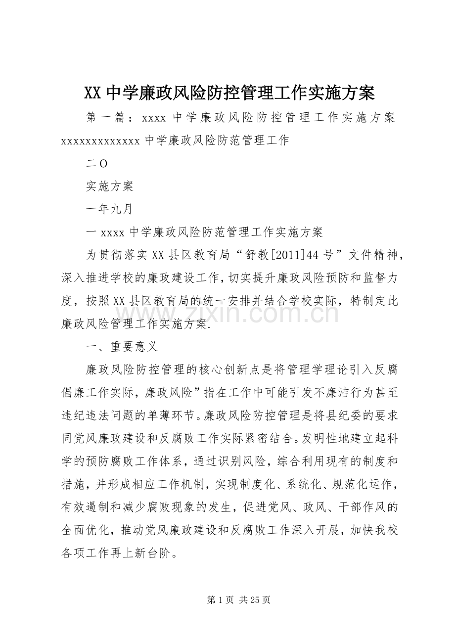 XX中学廉政风险防控管理工作方案.docx_第1页