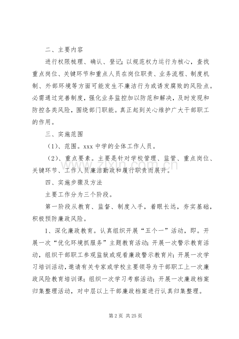 XX中学廉政风险防控管理工作方案.docx_第2页