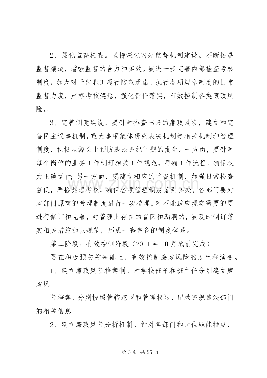 XX中学廉政风险防控管理工作方案.docx_第3页