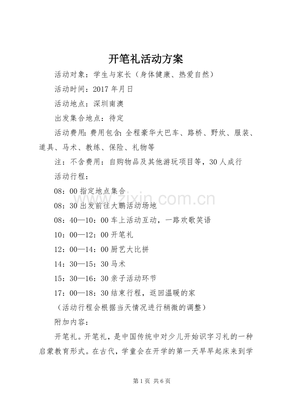 开笔礼活动实施方案.docx_第1页