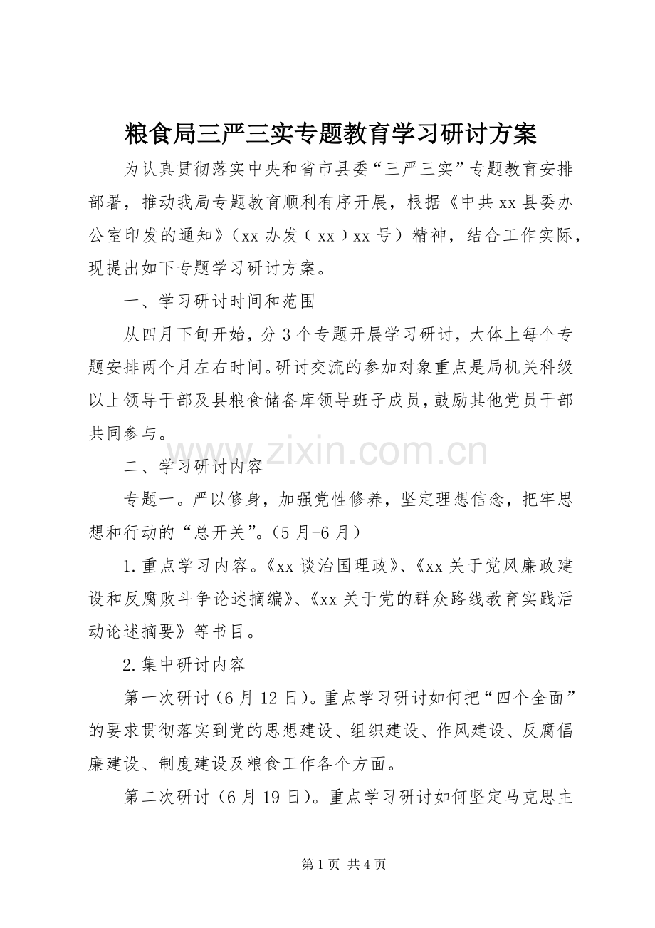 粮食局三严三实专题教育学习研讨实施方案.docx_第1页