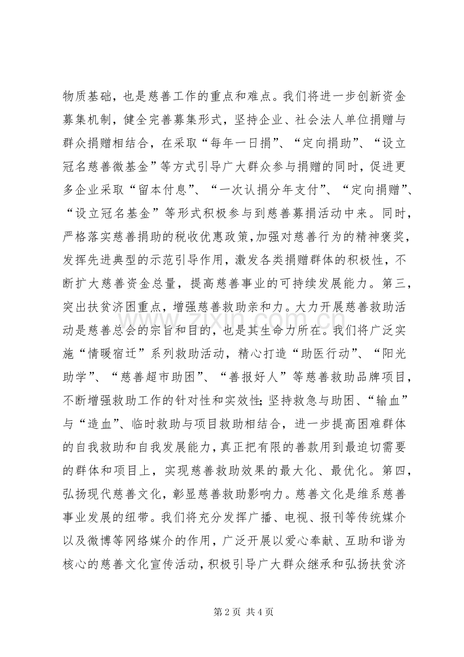 新当选慈善总会会长就职表态讲话稿.docx_第2页