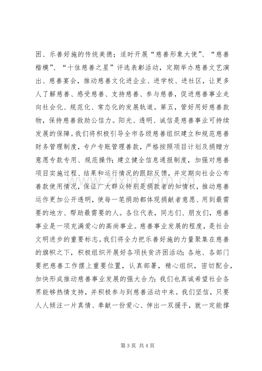 新当选慈善总会会长就职表态讲话稿.docx_第3页