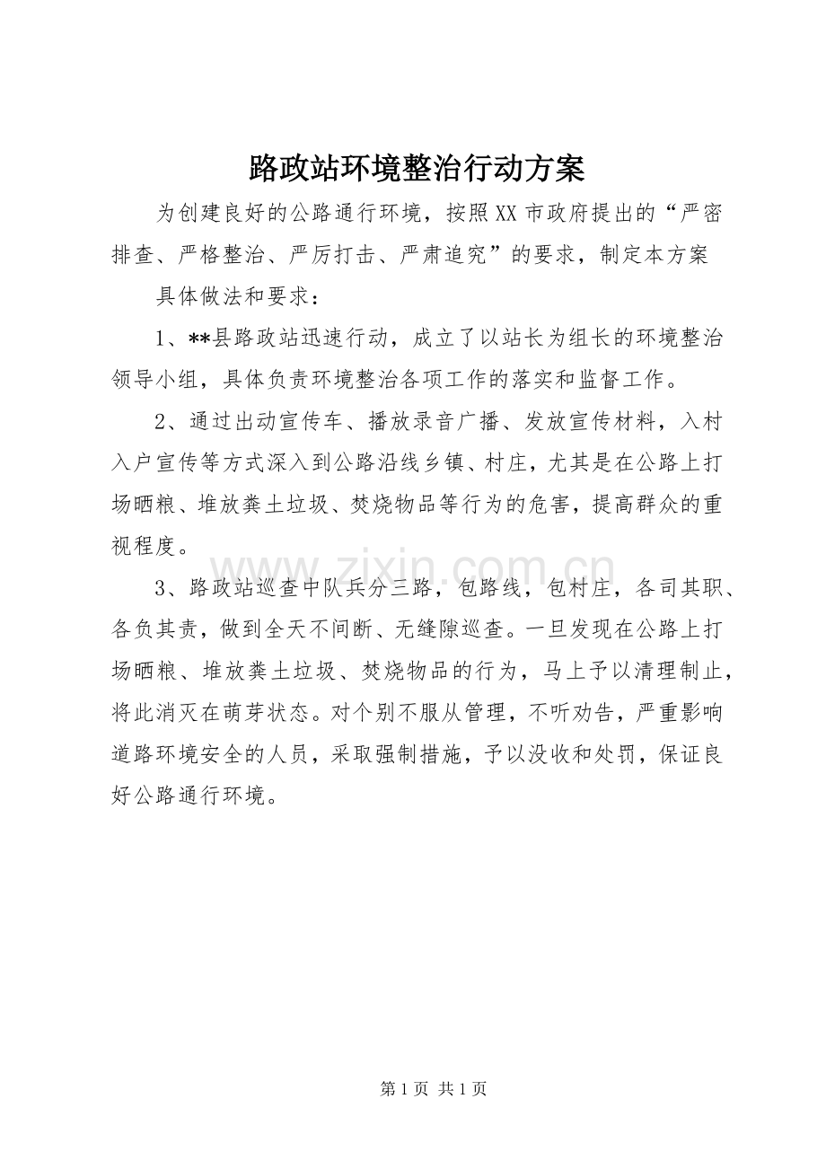 路政站环境整治行动实施方案.docx_第1页