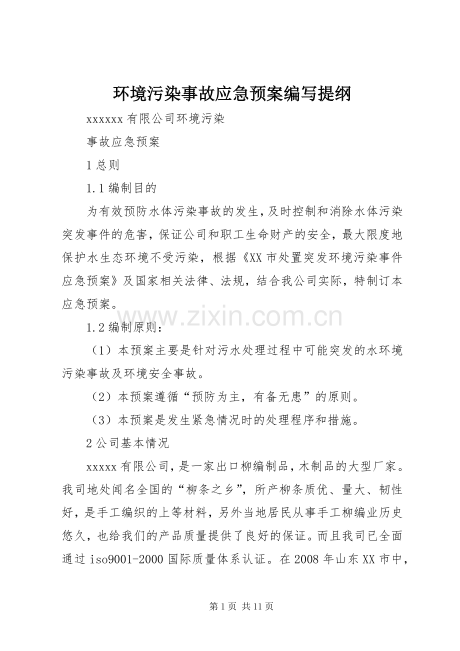 环境污染事故应急处理预案编写提纲 .docx_第1页