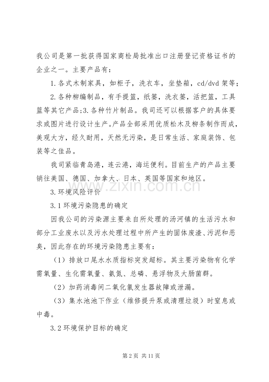 环境污染事故应急处理预案编写提纲 .docx_第2页