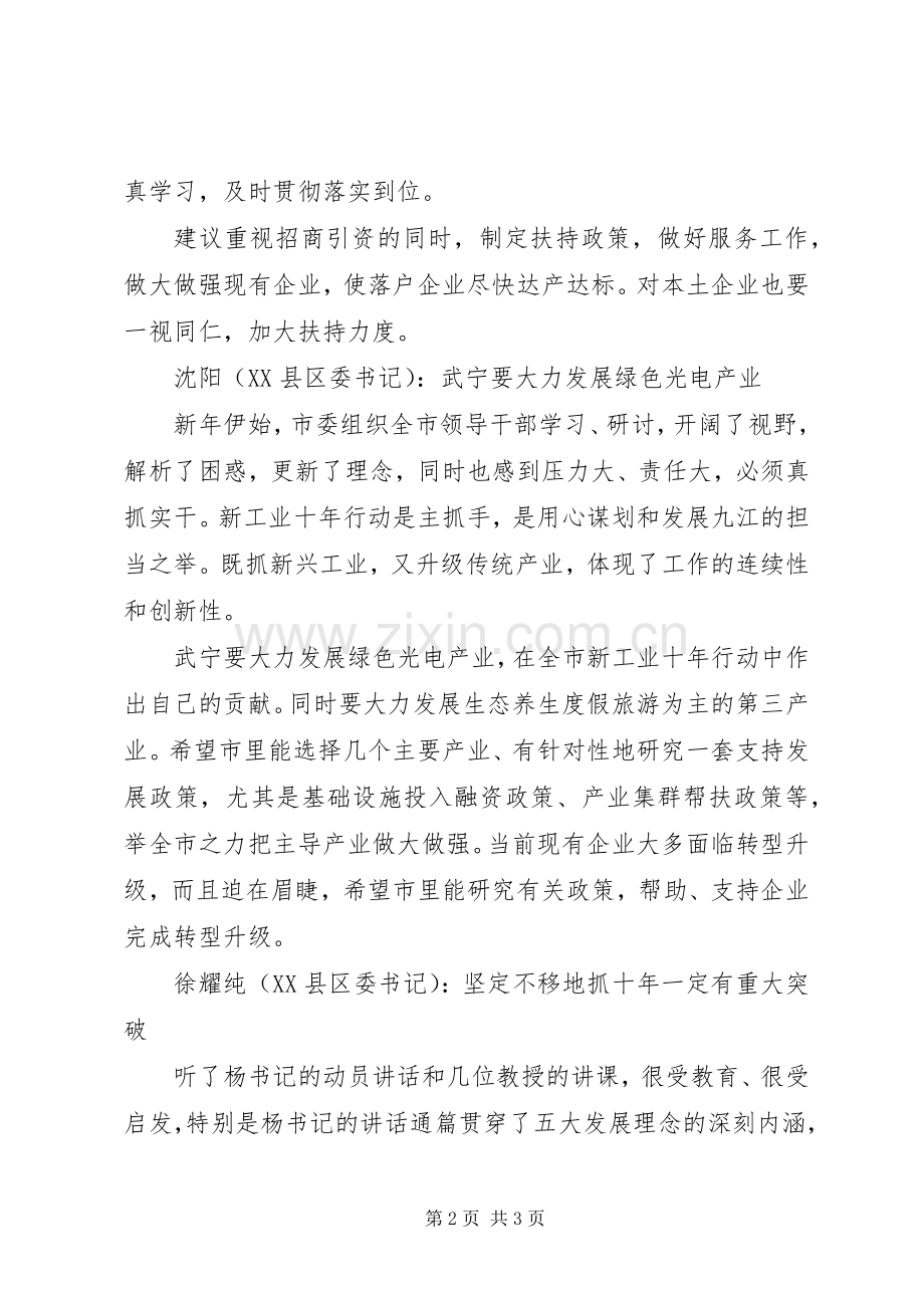 领导干部学习五大发展理念专题研讨班精彩发言选登.docx_第2页