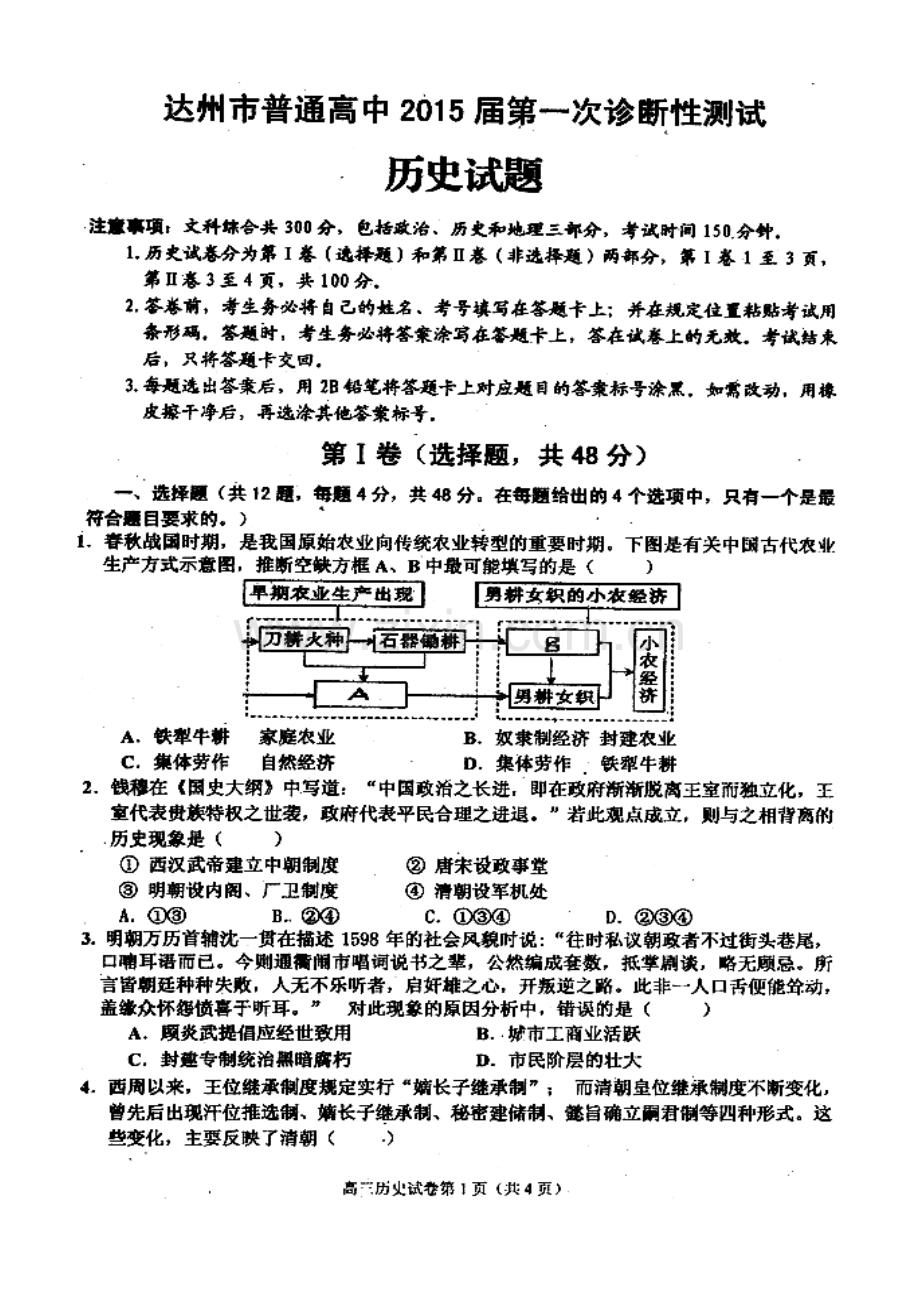 达州市2015高三一诊历史试题及答案解析.doc_第1页