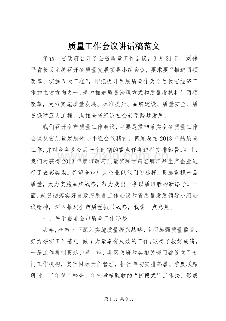 质量工作会议讲话稿范文.docx_第1页