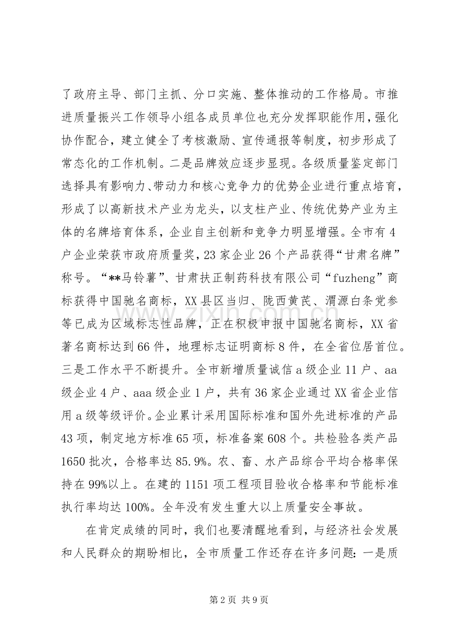 质量工作会议讲话稿范文.docx_第2页