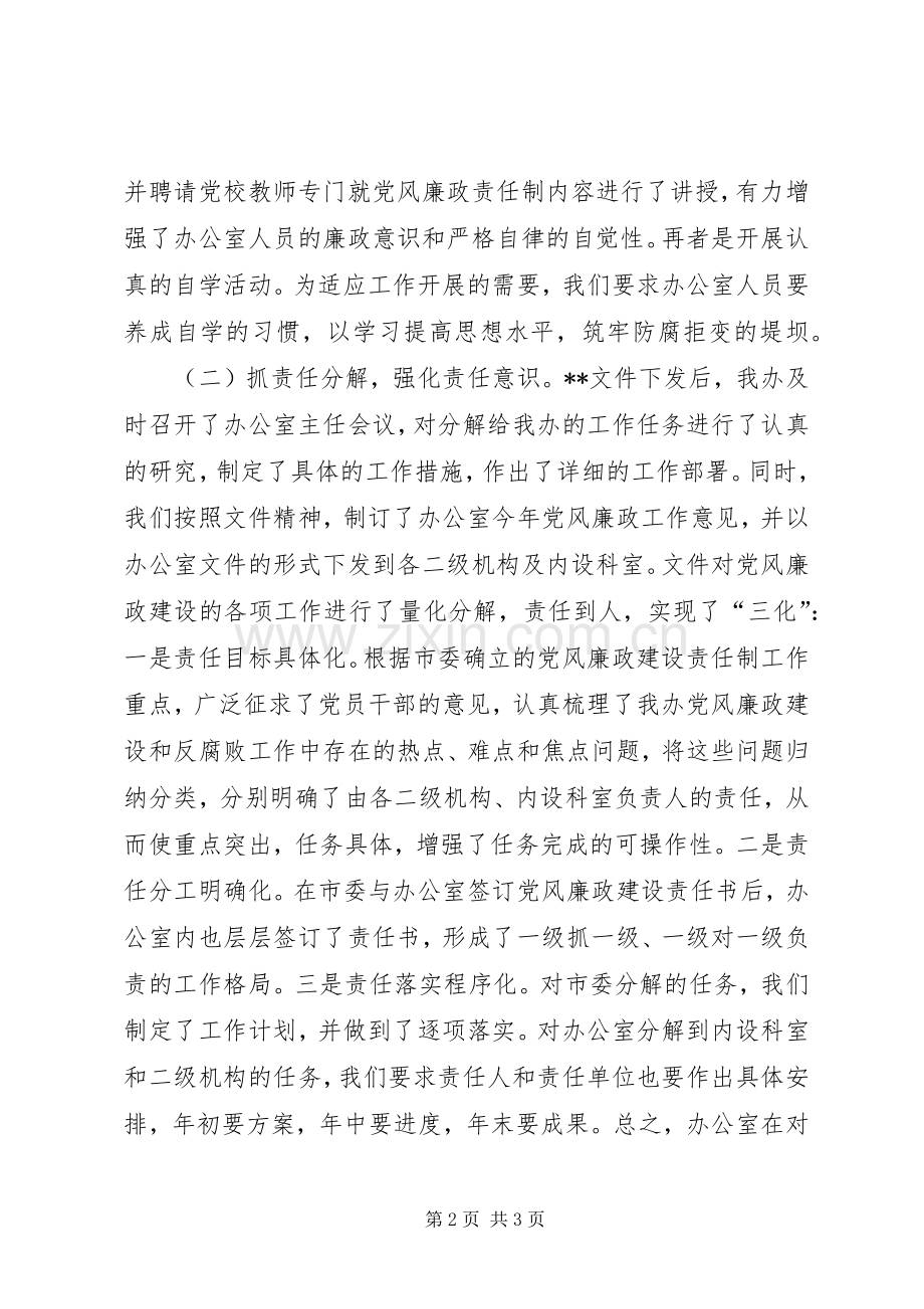 在市党风廉政建设责任制工作汇报会上的发言稿.docx_第2页