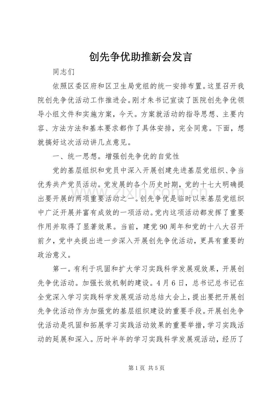 创先争优助推新会发言.docx_第1页