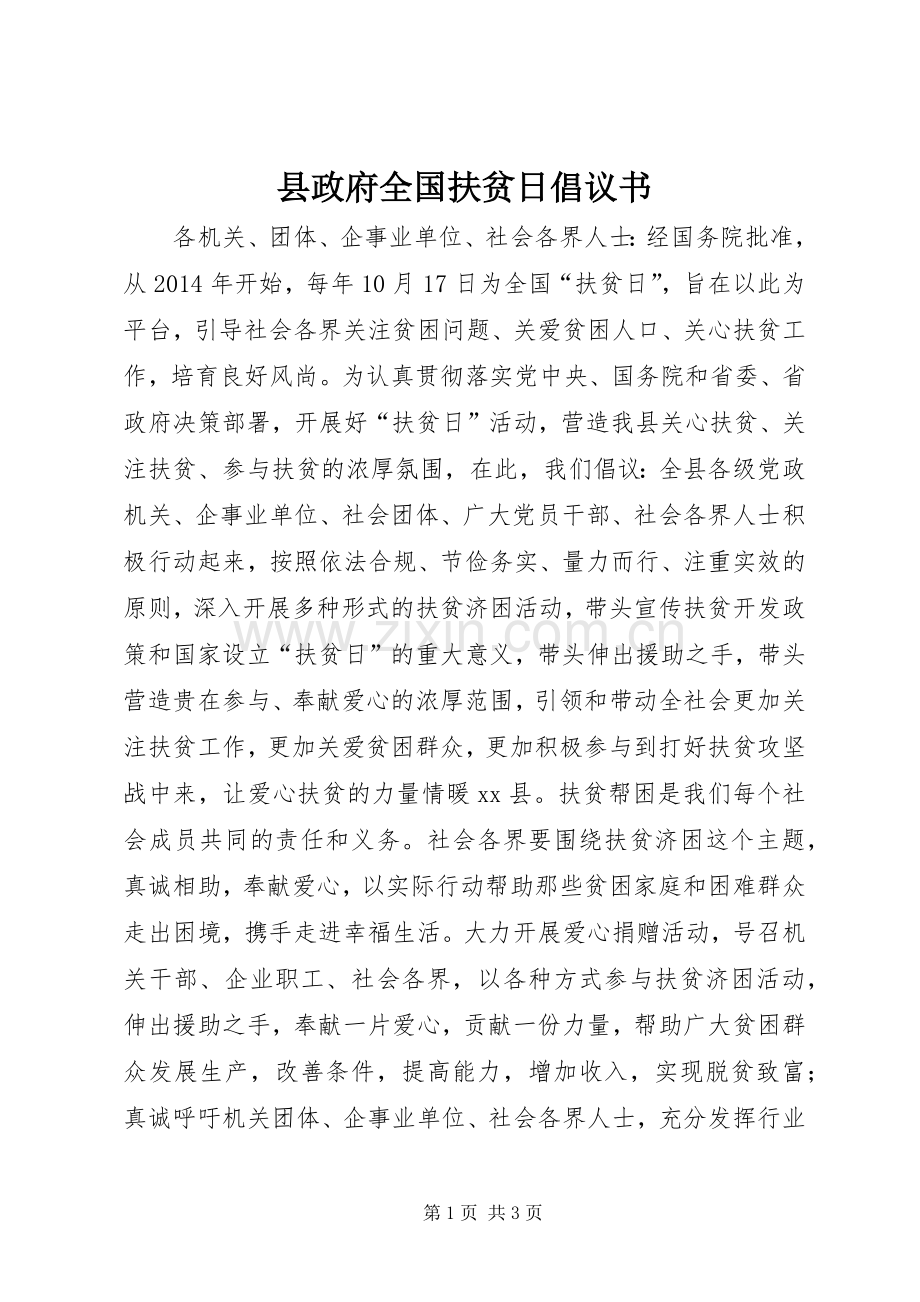 县政府全国扶贫日倡议书.docx_第1页