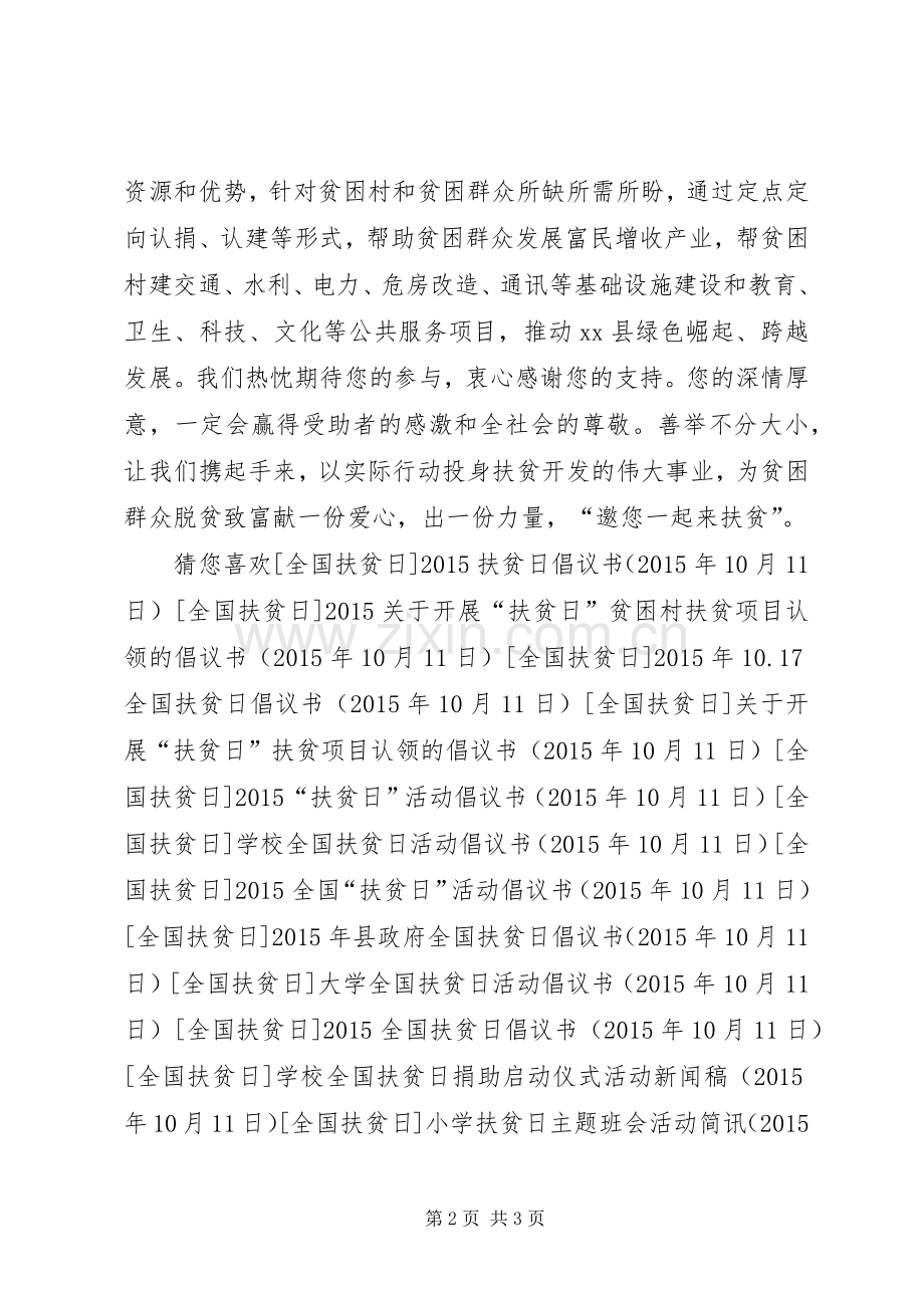 县政府全国扶贫日倡议书.docx_第2页