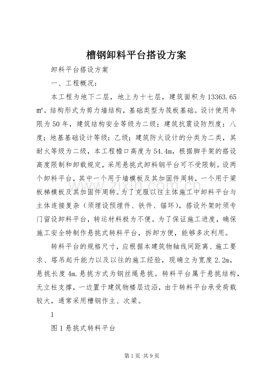 槽钢卸料平台搭设实施方案.docx_第1页