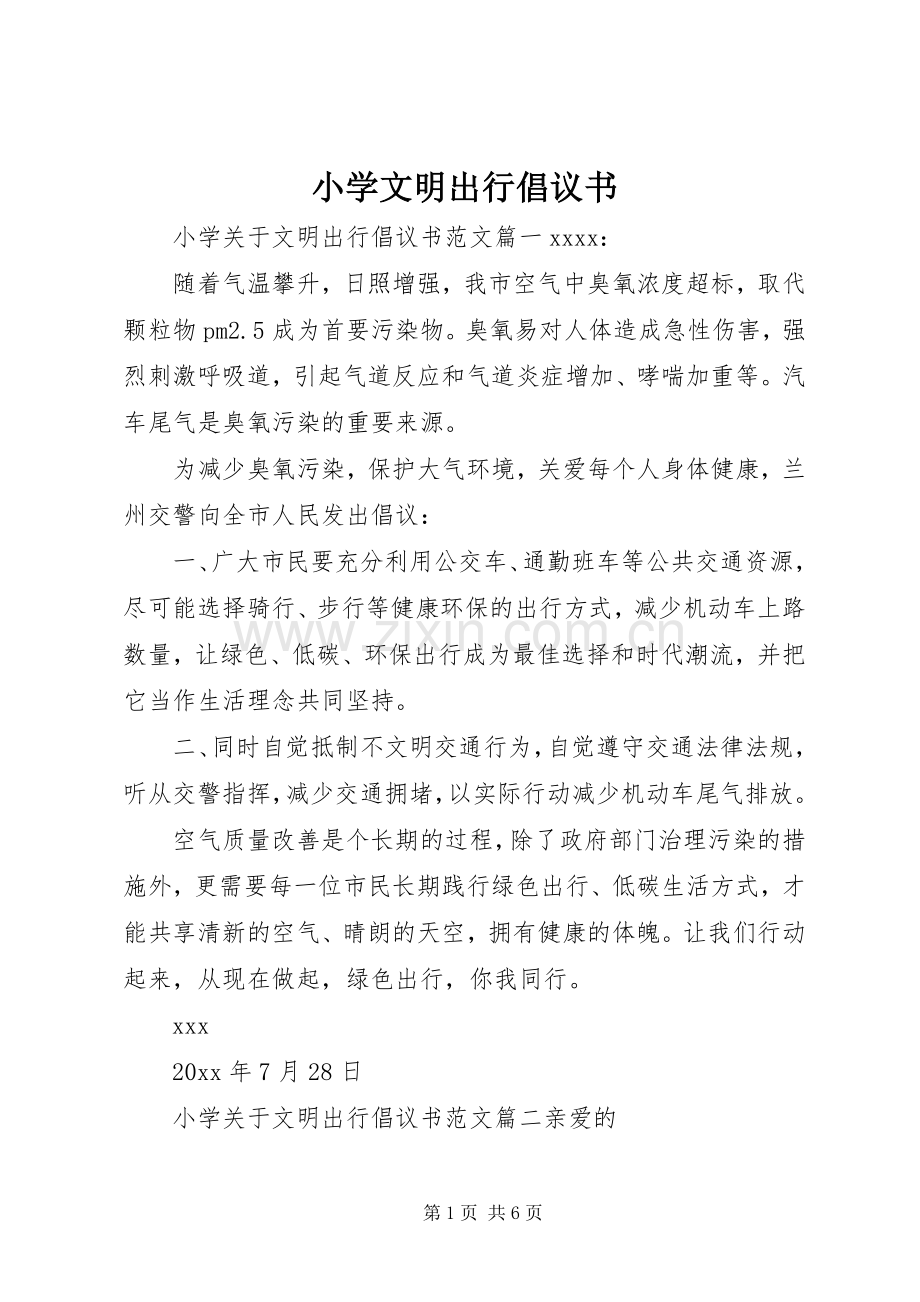 小学文明出行倡议书.docx_第1页