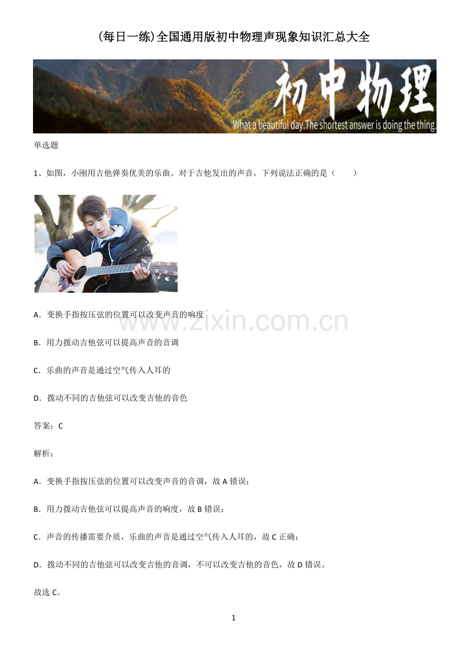 全国通用版初中物理声现象知识汇总大全.pdf_第1页