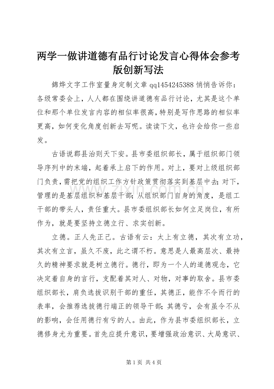 两学一做讲道德有品行讨论发言稿心得体会参考版创新写法.docx_第1页