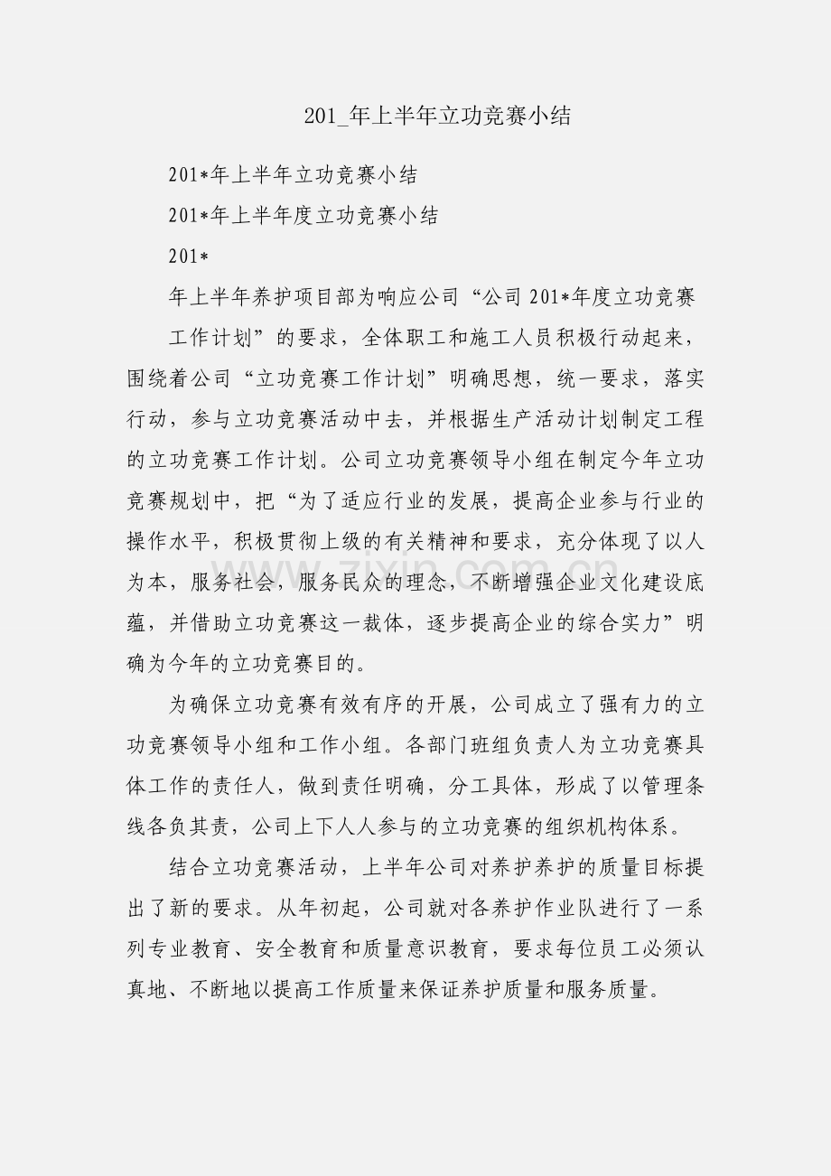 201_年上半年立功竞赛小结.docx_第1页