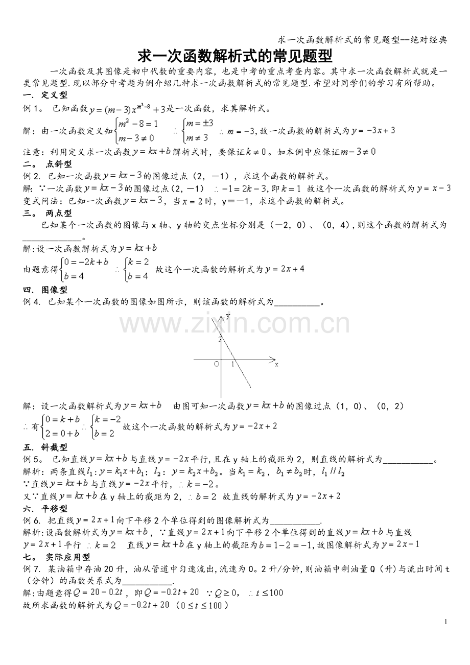 求一次函数解析式的常见题型--绝对经典.doc_第1页