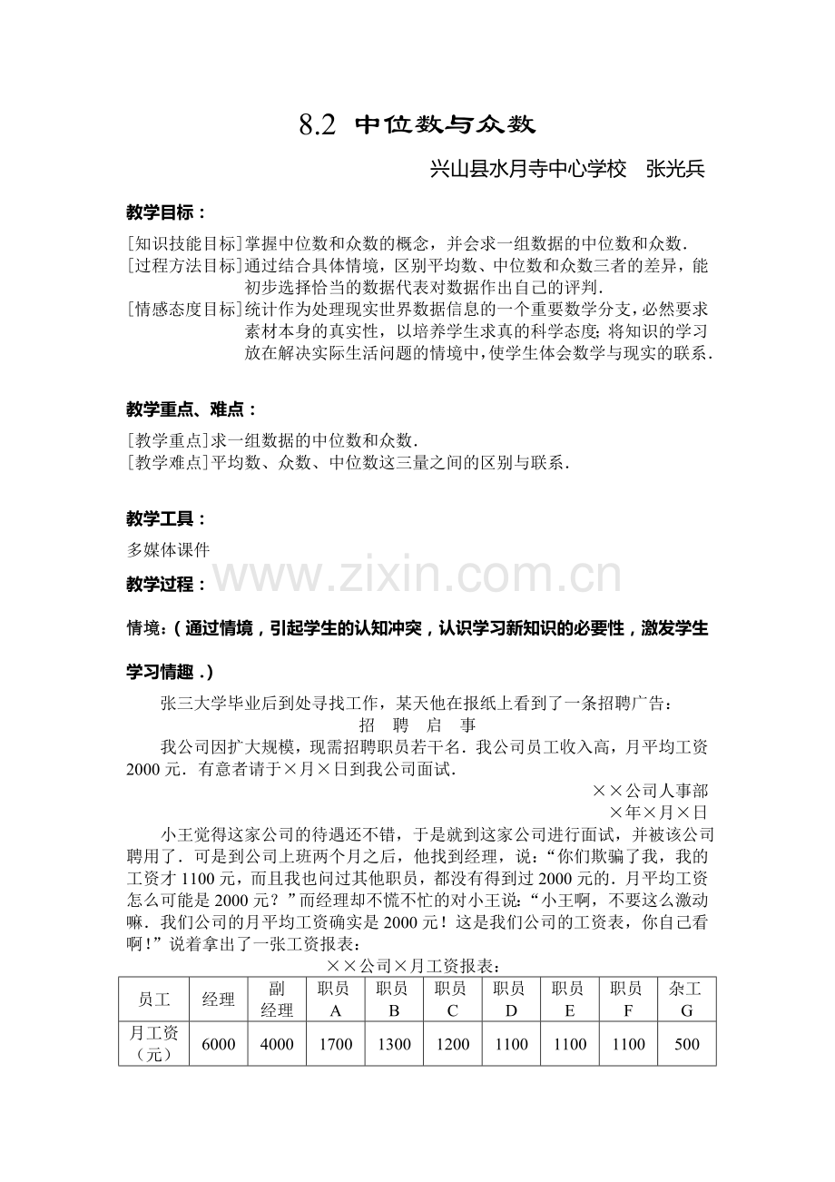 中位数与众数教案.doc_第1页