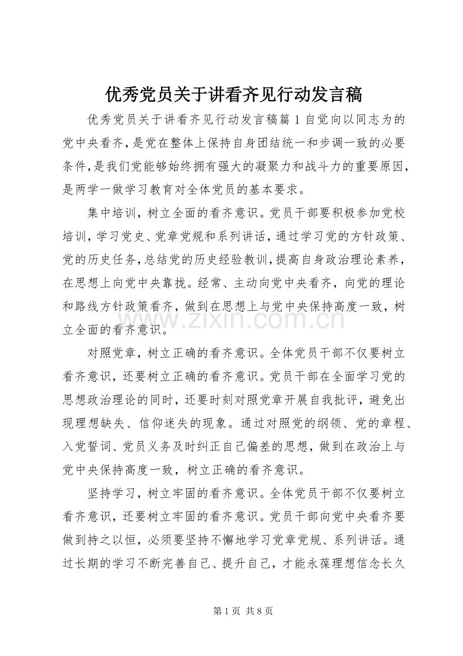 优秀党员关于讲看齐见行动发言稿.docx_第1页