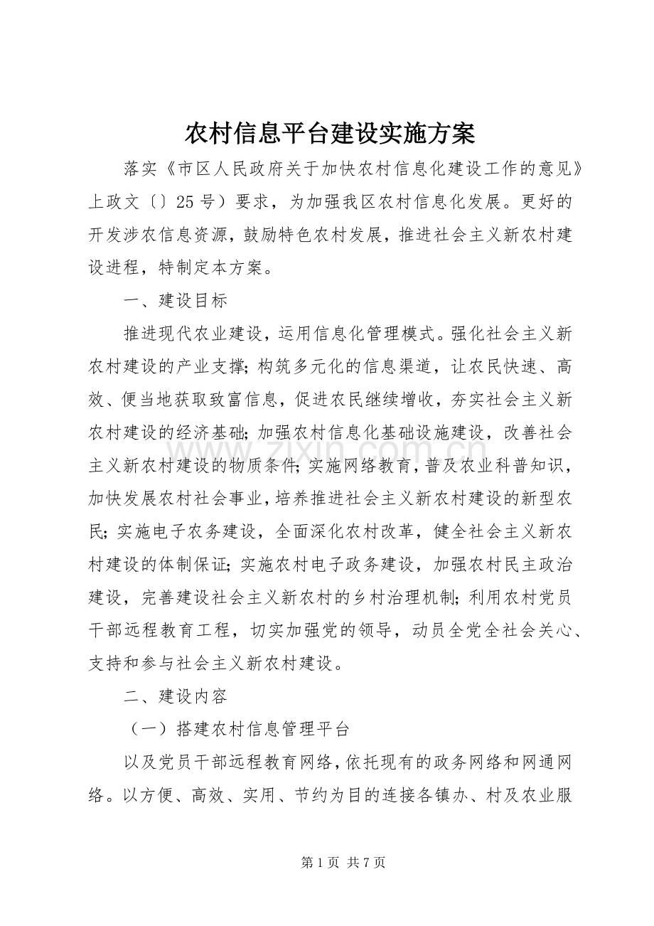 农村信息平台建设方案.docx_第1页