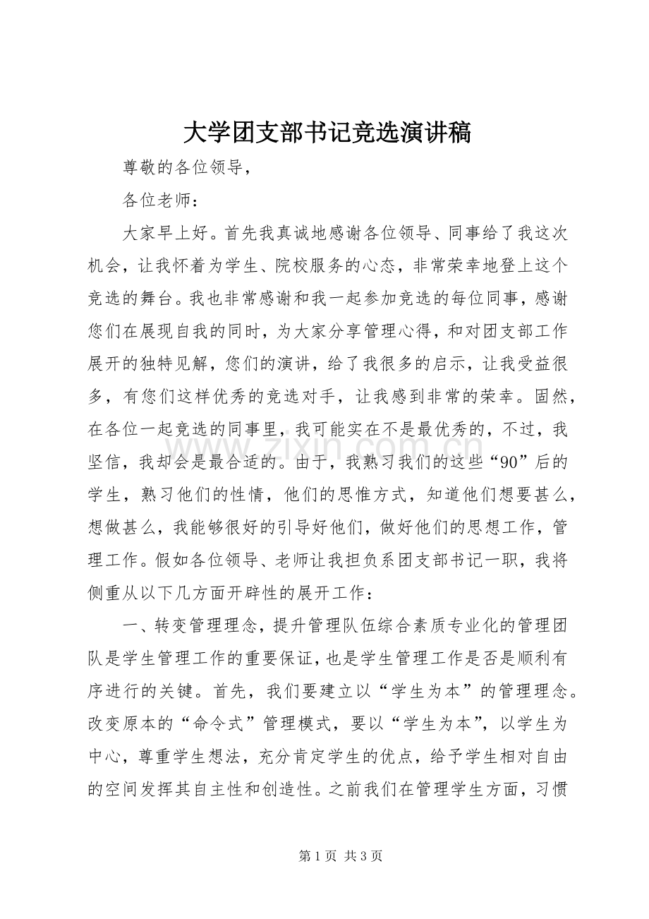 大学团支部书记竞选演讲稿.docx_第1页