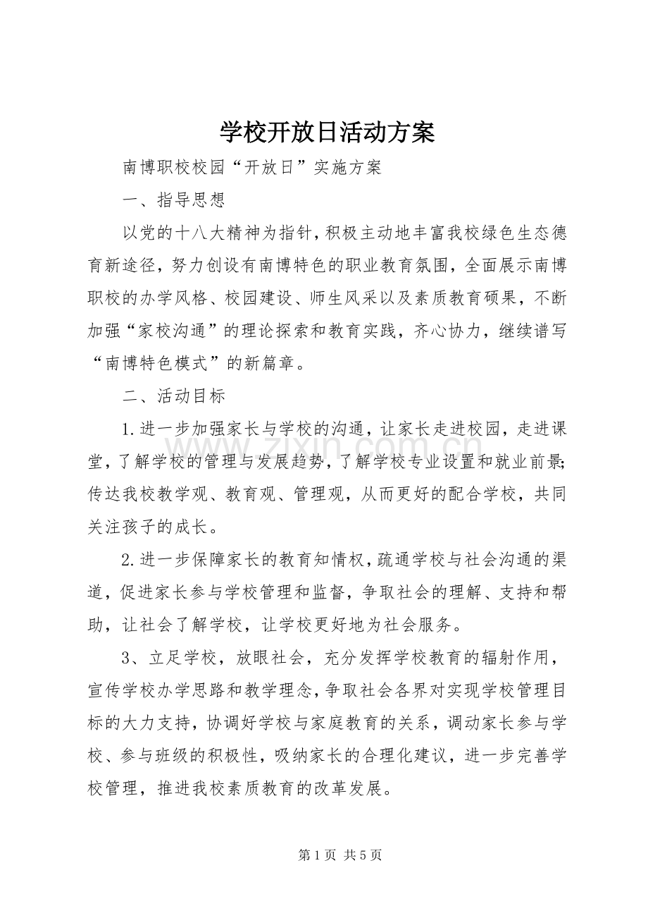 学校开放日活动实施方案.docx_第1页