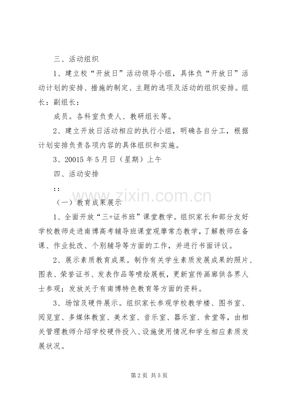 学校开放日活动实施方案.docx_第2页