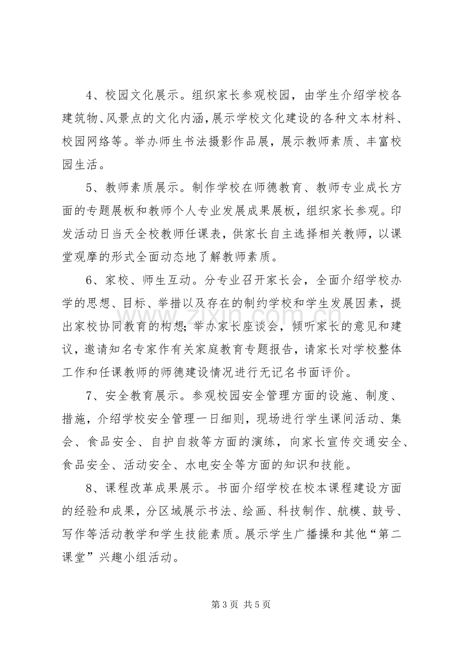 学校开放日活动实施方案.docx_第3页