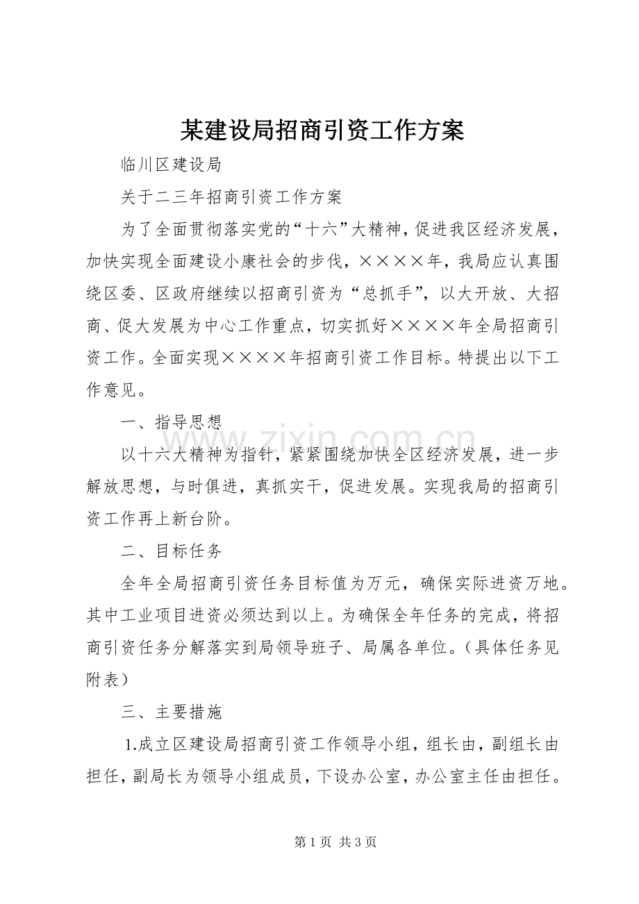 某建设局招商引资工作实施方案.docx_第1页