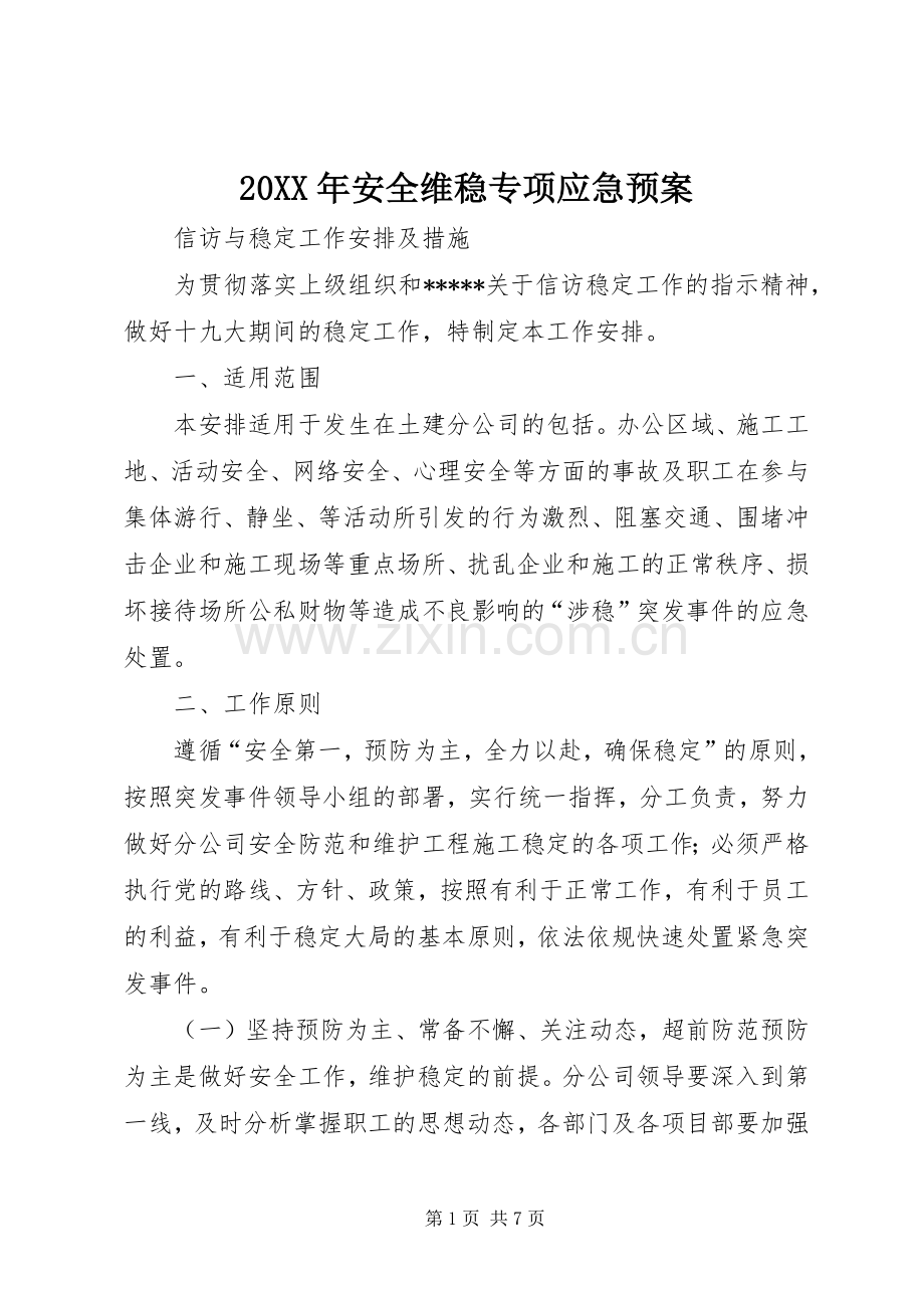 XX年安全维稳专项应急处理预案.docx_第1页