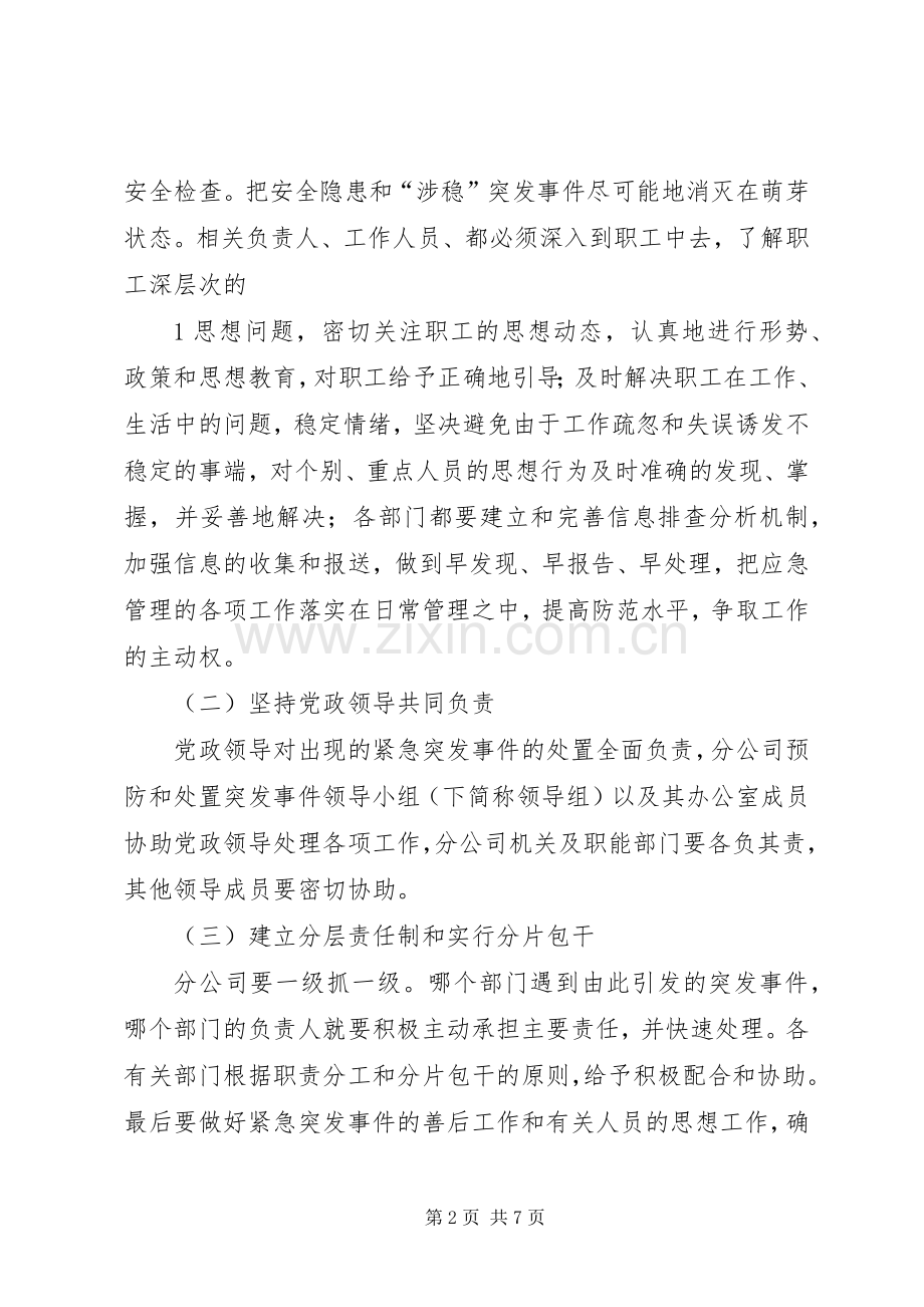 XX年安全维稳专项应急处理预案.docx_第2页