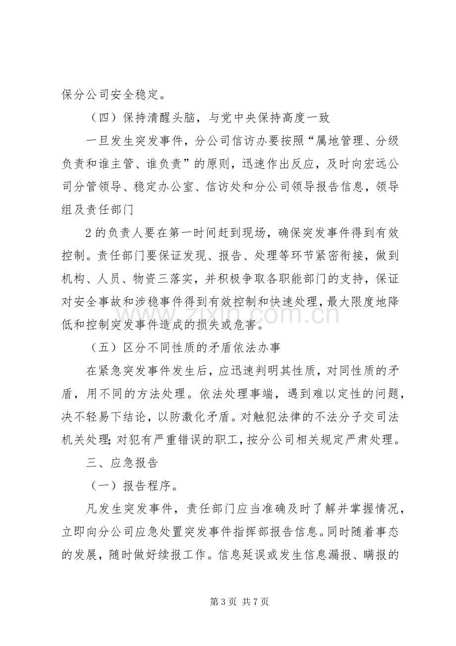 XX年安全维稳专项应急处理预案.docx_第3页