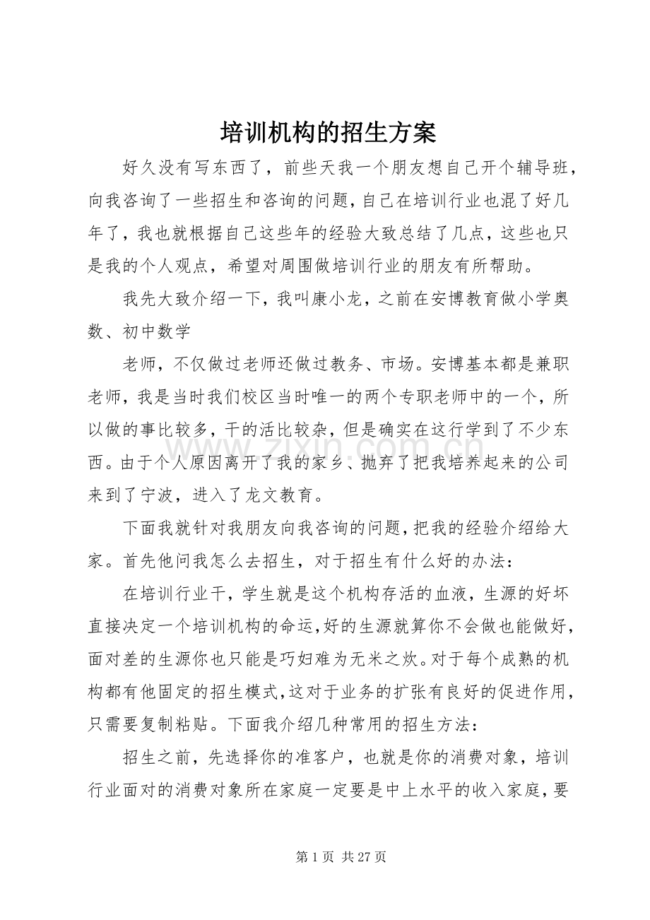 培训机构的招生实施方案.docx_第1页