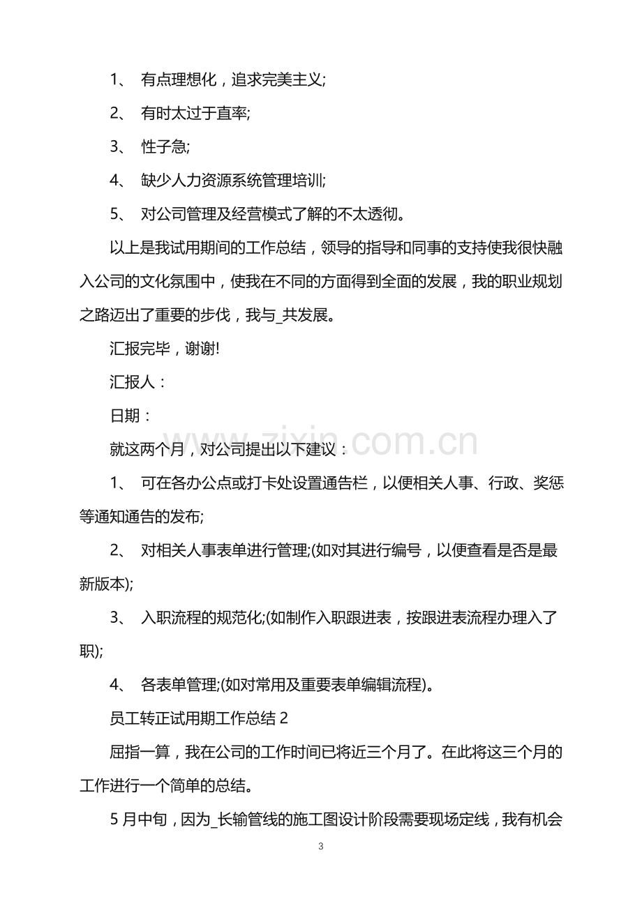 员工转正试用期工作总结.doc_第3页