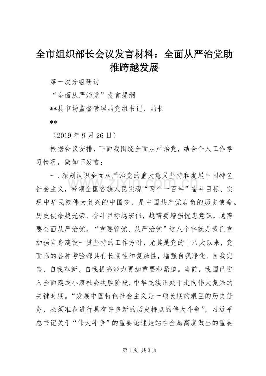 全市组织部长会议发言材料提纲范文：全面从严治党助推跨越发展.docx_第1页