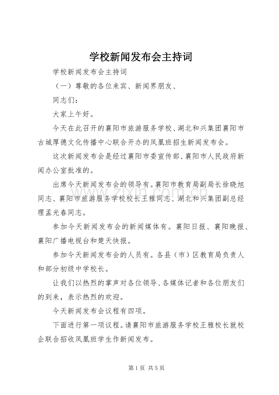 学校新闻发布会主持词.docx_第1页