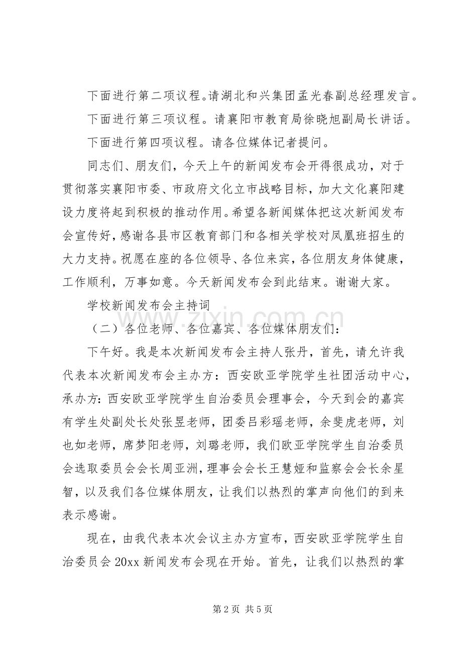 学校新闻发布会主持词.docx_第2页