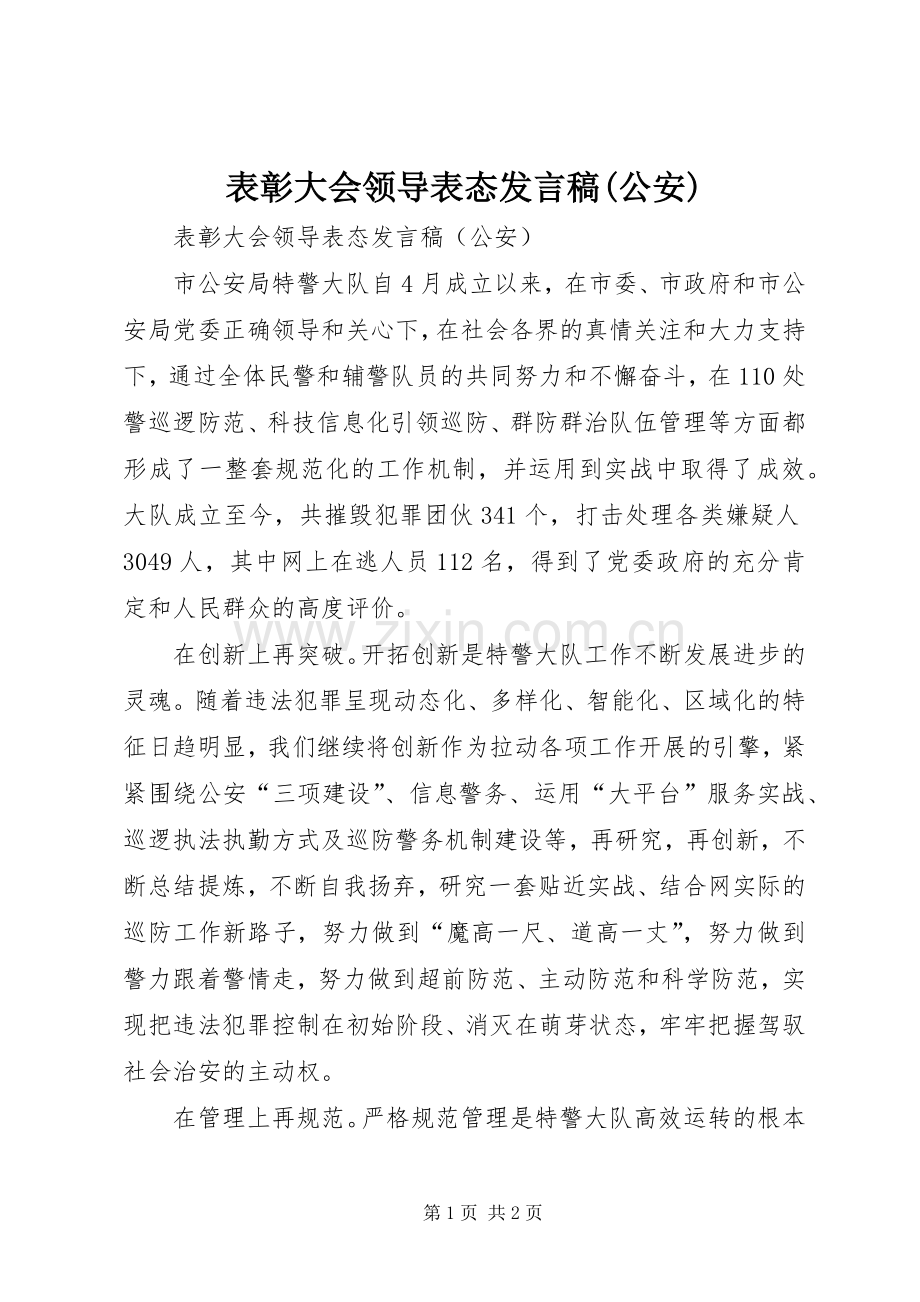 表彰大会领导表态发言(公安).docx_第1页