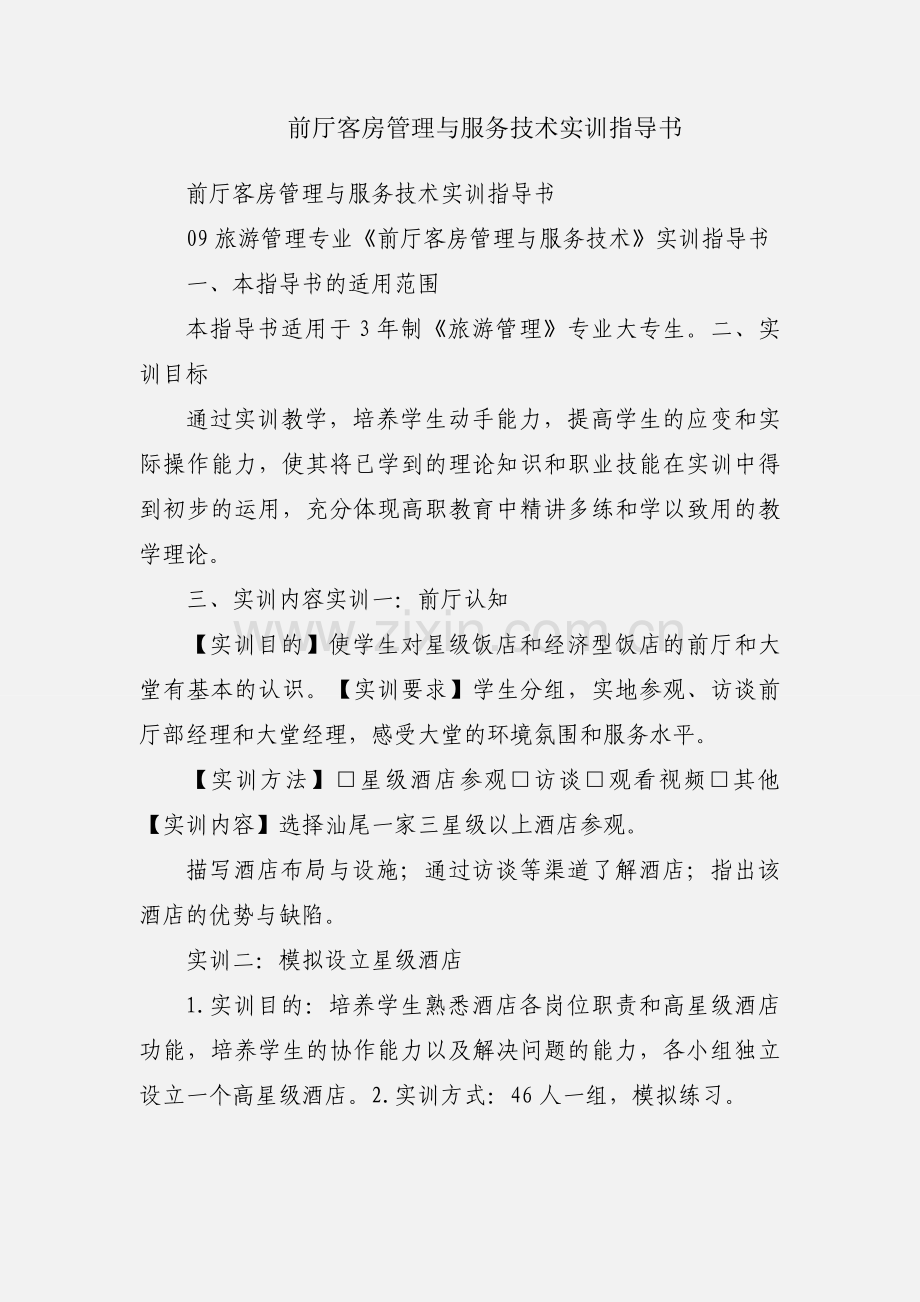 前厅客房管理与服务技术实训指导书.docx_第1页