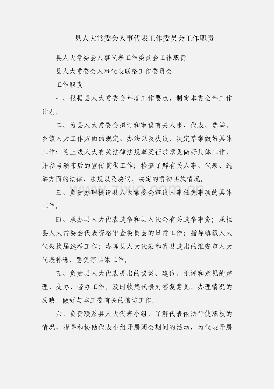 县人大常委会人事代表工作委员会工作职责.docx_第1页